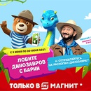 Акция  «Барни» (www.barniworld.ru) «Ловите динозавров с Барни в Магните» в торговой сети «Магнит»