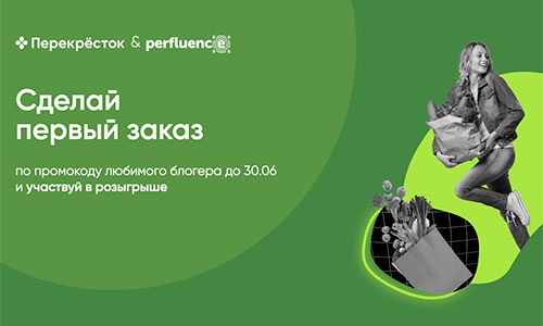 Акция  «Перекресток» (www.perekrestok.ru) «Конкурс Перекрёсток&Perfluence»