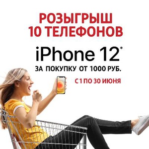 Акция Посуда Центр: «Нам 20 лет! Розыгрыш iPhone 12»