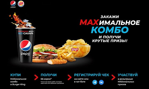Акция  «Pepsi» (Пепси) «MAXимальное комбо в Burger King»