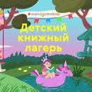 Акция  «Лабиринт.ру» Акция Лабиринт.ру: «Детский книжный лагерь»