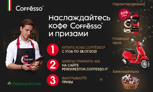 Акция  «Coffesso» (Кофессо) «Наслаждайтесь кофе  Coffesso и призами в Перекресток»