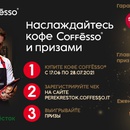 Акция  «Coffesso» (Кофессо) «Наслаждайтесь кофе  Coffesso и призами в Перекресток»