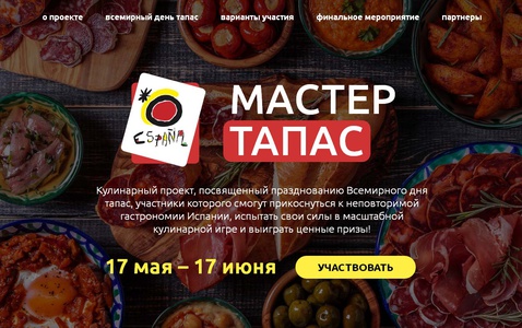 Акция Отдел туризма посольства Испании в России: «Мастер Тапас»