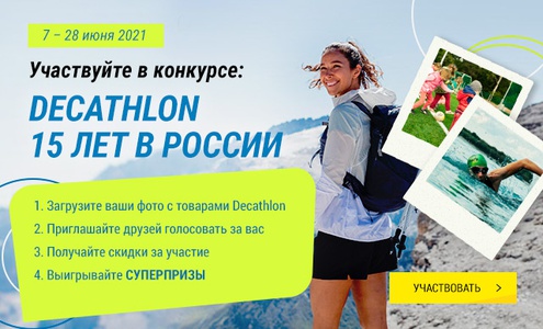 Конкурс  «Декатлон» (Decathlon) «15 лет Декатлон»