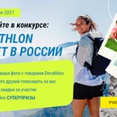 Конкурс  «Декатлон» (Decathlon) «15 лет Декатлон»