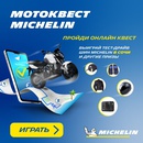 Акция шин «Michelin» (Мишлен) «Мотоквест Michelin»