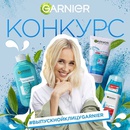 Конкурс  «Garnier» (Гарньер) «Выпускной к лицу с Garnier Чистая Кожа»