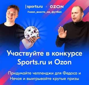 Акция Sports.ru и Ozon.ru: «Ozon вместе на футбол!»