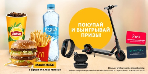 Акция  «McDonald's» (Макдоналдс) «Покупай МакКомбо с Lipton и Aqua Minerale и выигрывай призы!»