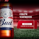 Акция пива «Bud» (Бад) «Собери чемпионов»
