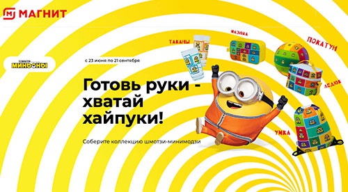 Акция магазина «Магнит» (magnit.ru) «Хайпуки от Миньонов»