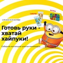 Акция магазина «Магнит» (magnit.ru) «Хайпуки от Миньонов»