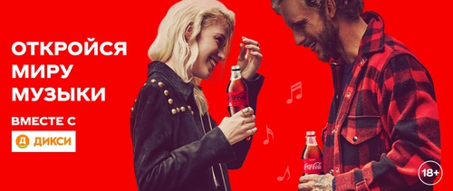 Акция  «Coca-Cola» (Кока-Кола) «Откройся миру музыки»