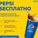 Акция Pepsi и Балтика, Киносфера IMAX: «Pepsi Бесплатно»