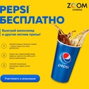 Акция Pepsi и ZOOM Cinema: «Pepsi Бесплатно»