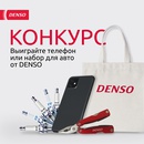 Конкурс Denso: «Конкурс DENSO. Июнь 2021»