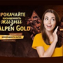 Акция шоколада «Alpen Gold» (Альпен Гольд) «Прокачайте насыщенность жизни с Alpen Gold»