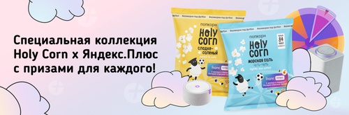 Акция  «Holy Corn» (Холи Корн) «Holy Corn x Яндекс.Плюс»