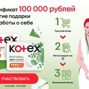 Акция  «Kotex» (Котекс) «#ТакЕстественно. Проект о женском здоровье до 30»