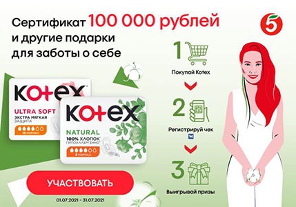 Акция  «Kotex» (Котекс) «#ТакЕстественно. Проект о женском здоровье до 30»