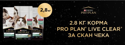 Акция  «Pro Plan» (Про План) «Упаковка PRO PLAN LiveClear в подарок»