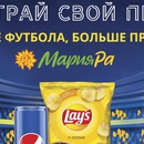 Акция Мария-Ра и Lays, Pepsi "Больше футбола, больше призов"