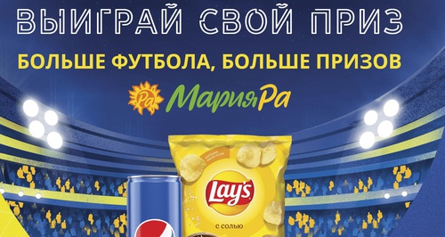 Акция Мария-Ра и Lays, Pepsi "Больше футбола, больше призов"