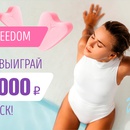 Акция Freedom: «Купи Freedom и выиграй 100 000 рублей на отпуск!»