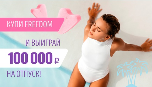 Акция Freedom: «Купи Freedom и выиграй 100 000 рублей на отпуск!»