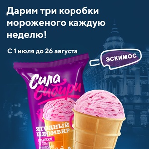 Акция  «Эскимос» «Розыгрыш коробки мороженого»