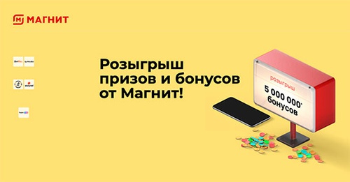 Акция магазина «Магнит» (www.magnit-info.ru) «Розыгрыш»
