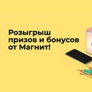 Акция магазина «Магнит» (magnit.ru) «Розыгрыш»