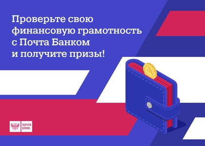 Акция Почта Банк: «3 недели финансовой грамотности с Почта Банком»