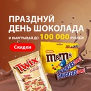 Акция Марс и Ozon.ru: «День шоколада на Ozon»