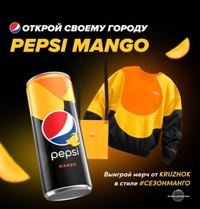 Акция Pepsi: «Конкурс Pepsi Mango в твоем городе»