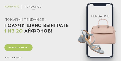 Акция  «Rendez-Vous» (Рандеву) «Покупай Tendance – получай шанс выиграть 1 из 20 iPhone 12 Pro»