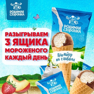 Акция Самбери: «Разыгрываем 3 ящика мороженого каждый день»