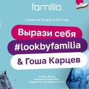 Конкурс  «Familia» (Фамилия) «Lookbyfamilia»
