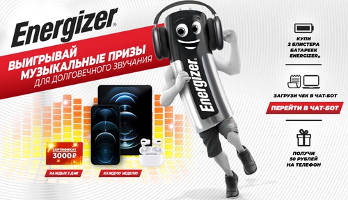 Акция батареек «Energizer» (Энерджайзер) «Выигрывай музыкальные призы для долговечного звучания»
