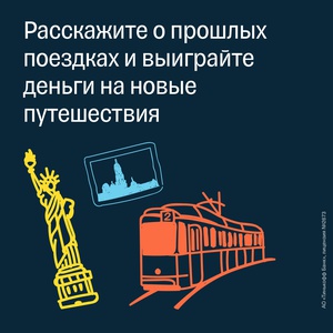 Акция Тинькофф Банк: «Тревел истории»