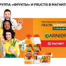 Акция шампуня «Fructis» (Фруктис) «Фрукты и Fructis Superfood в сети магазинов «Магнит»