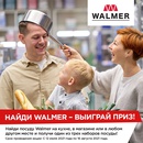 Конкурс Walmer: «Найди Walmer!»