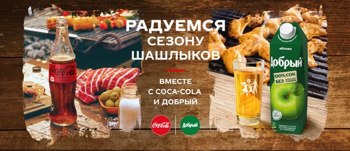 Акция  «Coca-Cola» (Кока-Кола) «Радуемся сезону шашлыков вместе с Coca-Cola»