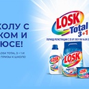 Акция  «Losk» (Лоск) «В школу с ЛОСКОМ и «Лента»