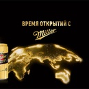 Акция пива «Miller» (Миллер) «Выигрывай путешествие с Miller»