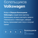 Сборная болельщиков Volkswagen