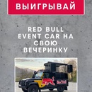 Акция Red Bull: «RED BULL EVENT CAR»