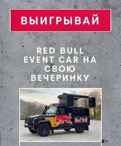 Акция Red Bull: «RED BULL EVENT CAR»