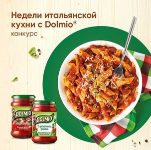 Акция  «Dolmio» (Долмио) «Недели итальянской кухни с Dolmio»